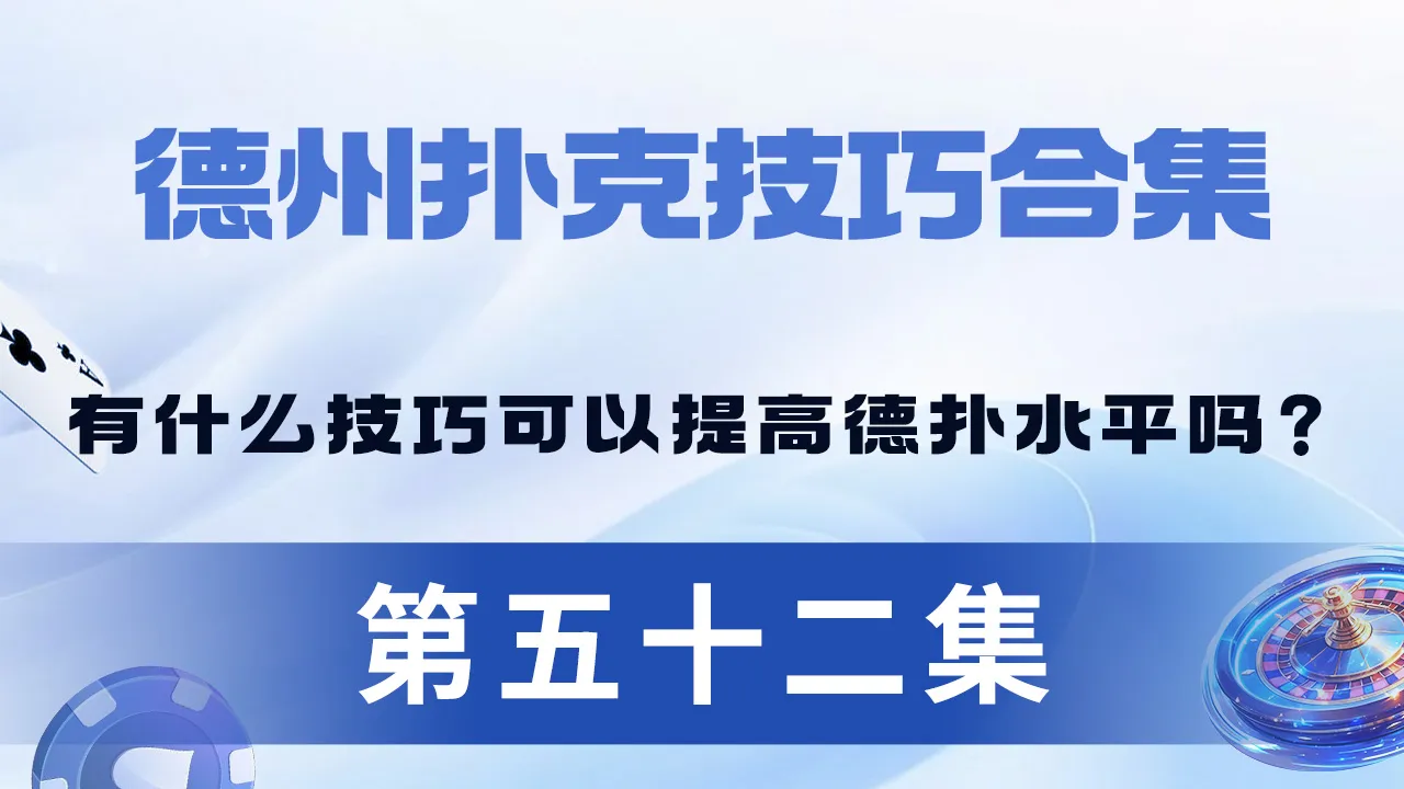 德学院-最专业的华人德州扑克学习与策略分享社区