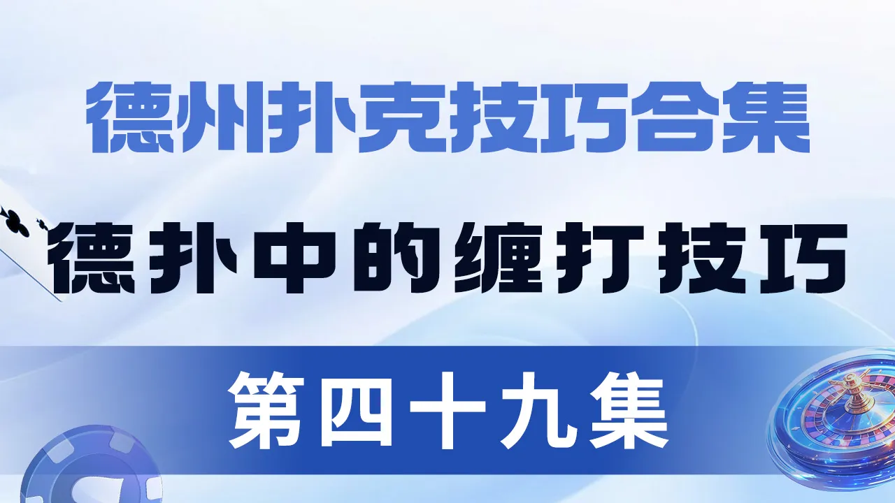 德学院-最专业的华人德州扑克学习与策略分享社区