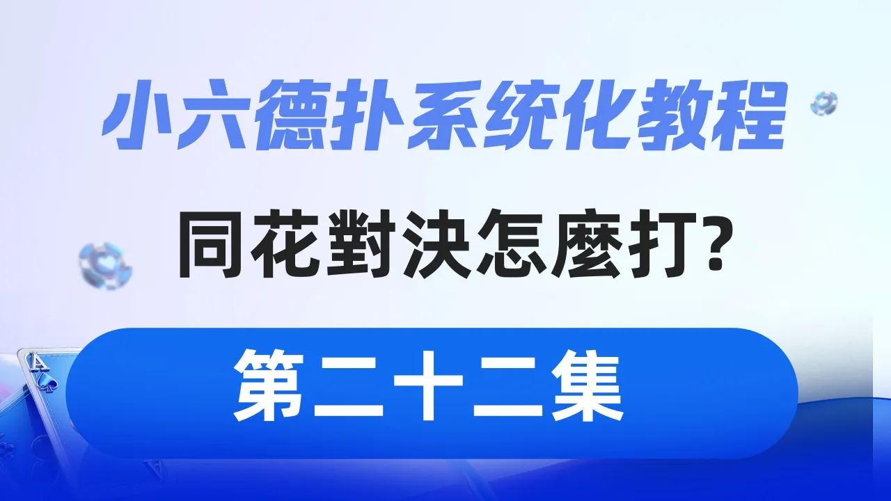 德学院-最专业的华人德州扑克学习与策略分享社区
