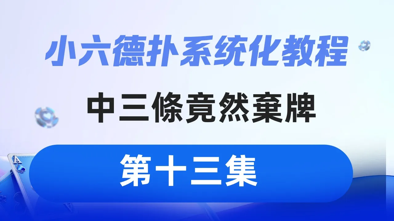 德学院-最专业的华人德州扑克学习与策略分享社区