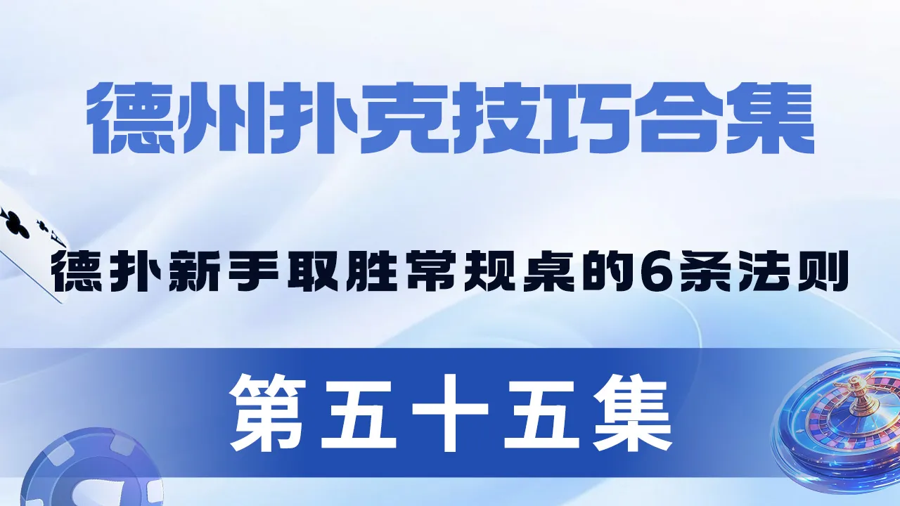 德学院-最专业的华人德州扑克学习与策略分享社区