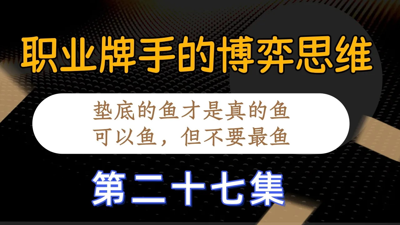 德学院-最专业的华人德州扑克学习与策略分享社区