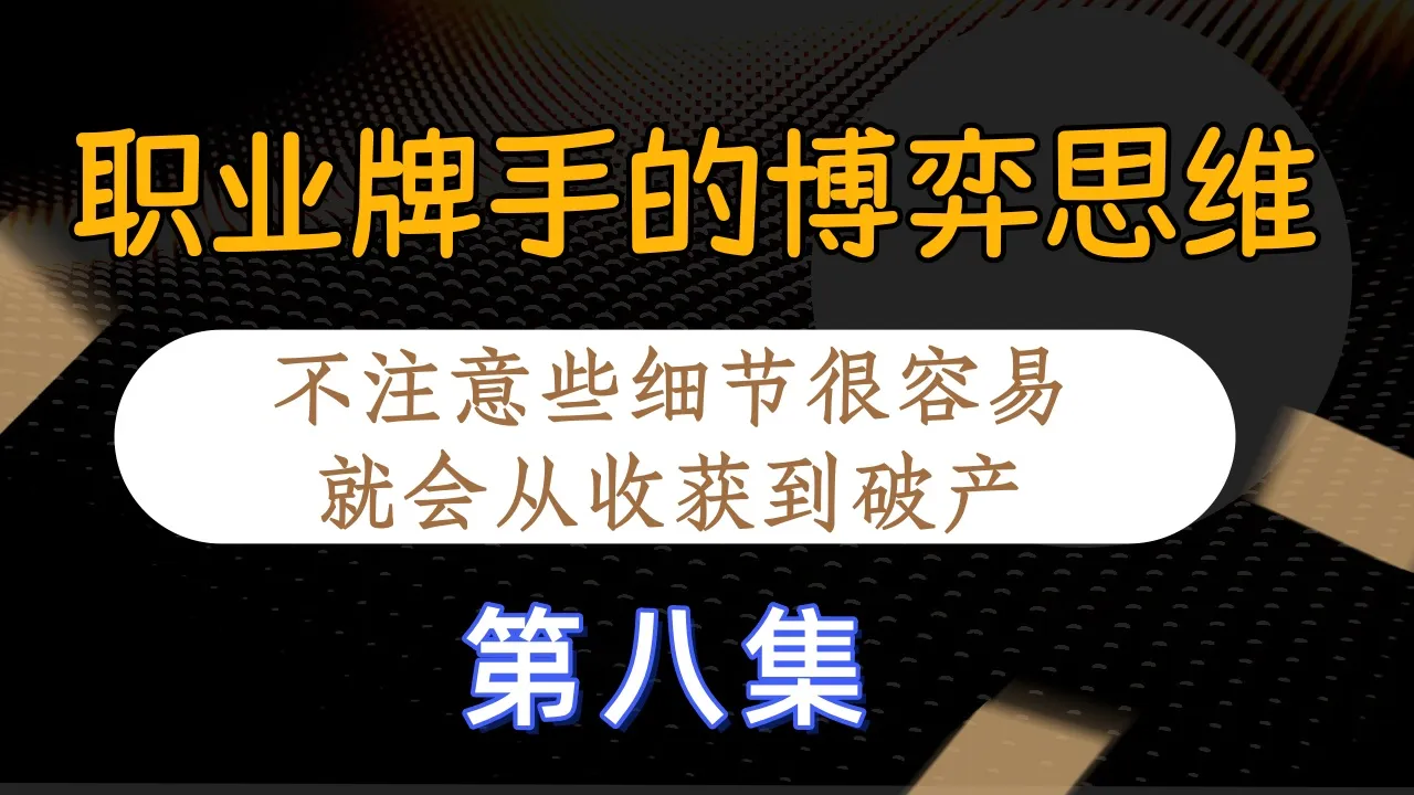 德学院-最专业的华人德州扑克学习与策略分享社区
