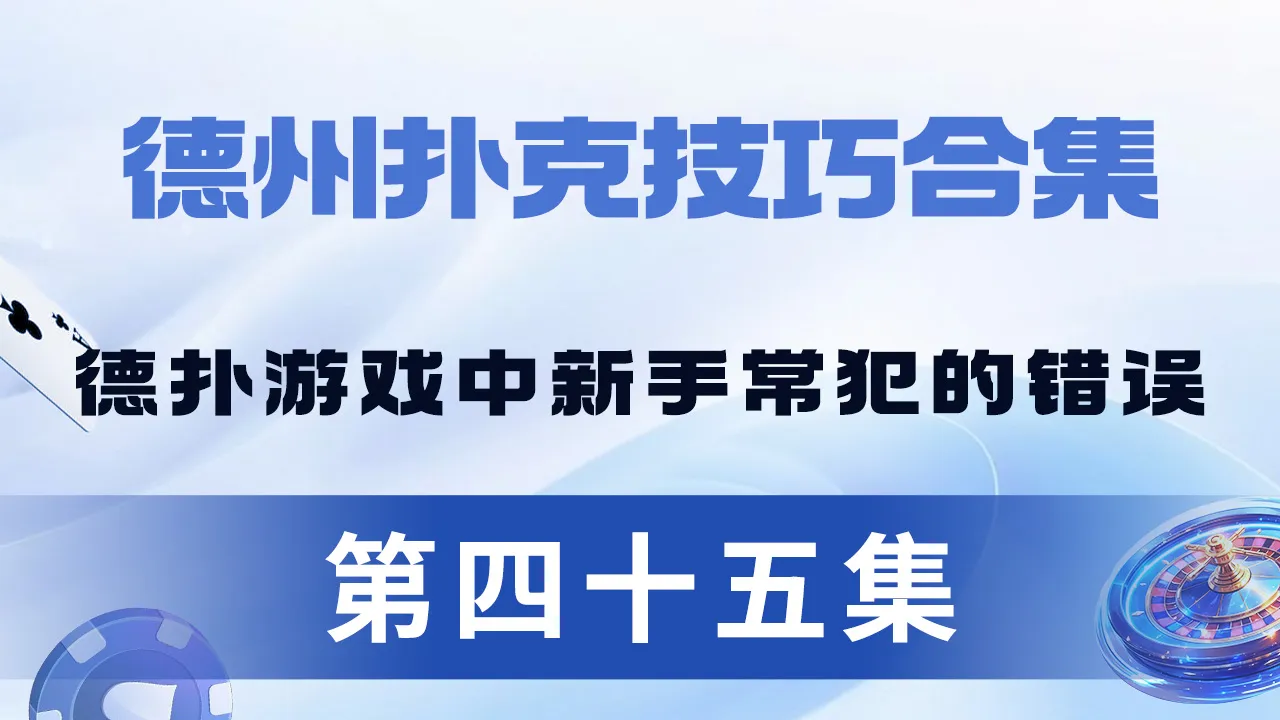 德学院-最专业的华人德州扑克学习与策略分享社区