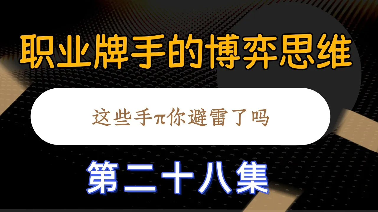 德学院-最专业的华人德州扑克学习与策略分享社区