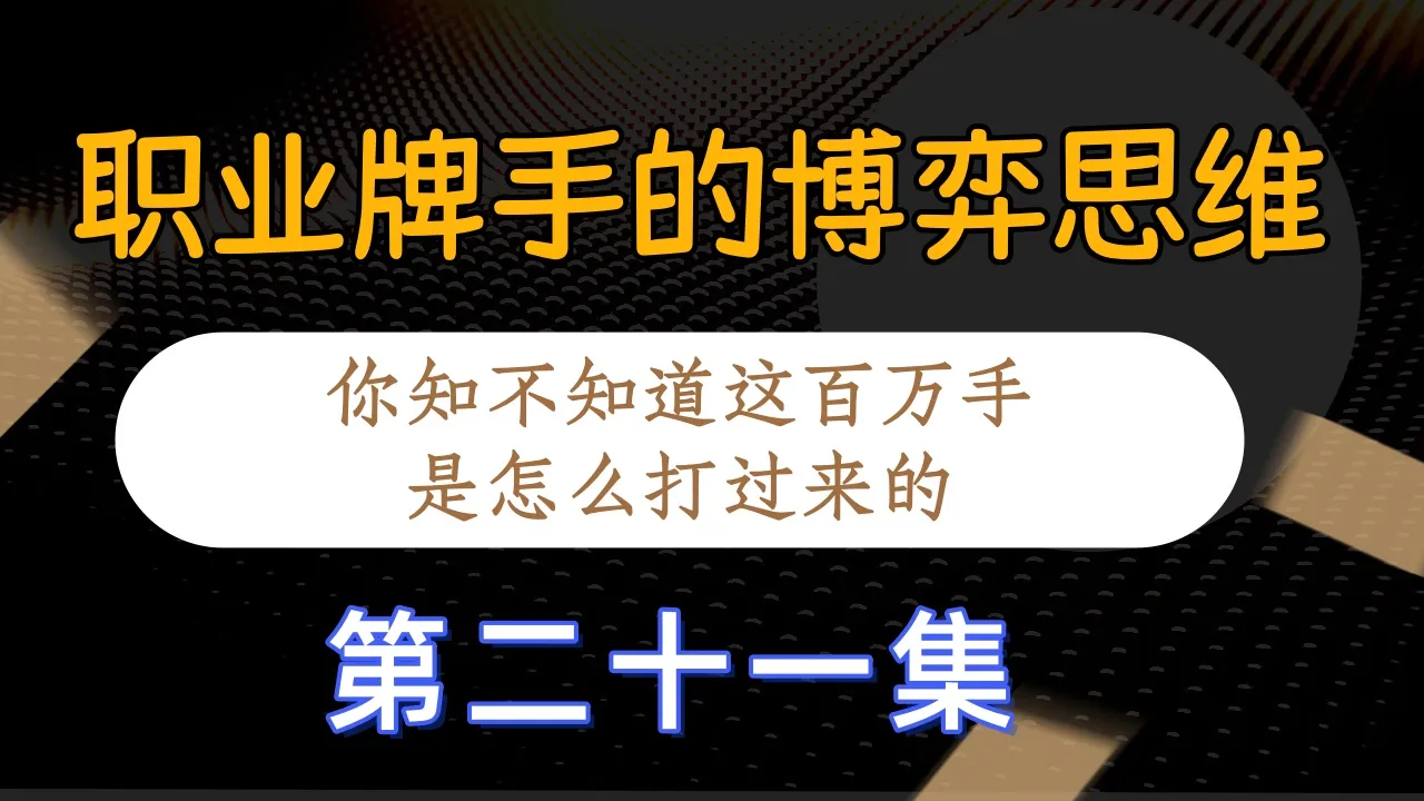 德学院-最专业的华人德州扑克学习与策略分享社区
