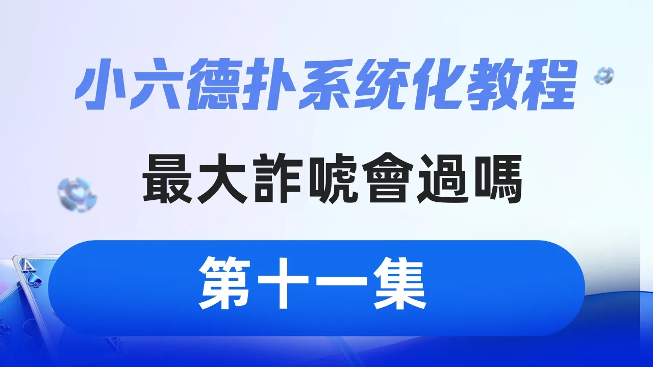 德学院-最专业的华人德州扑克学习与策略分享社区
