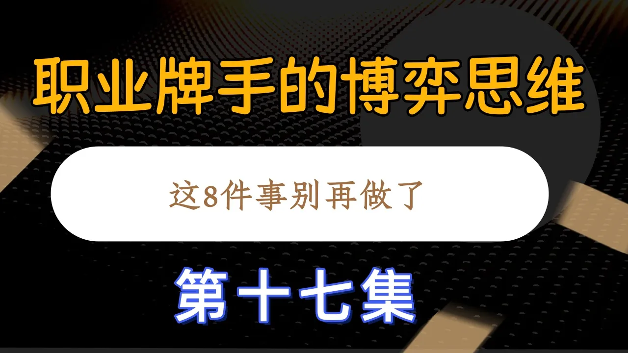 德学院-最专业的华人德州扑克学习与策略分享社区