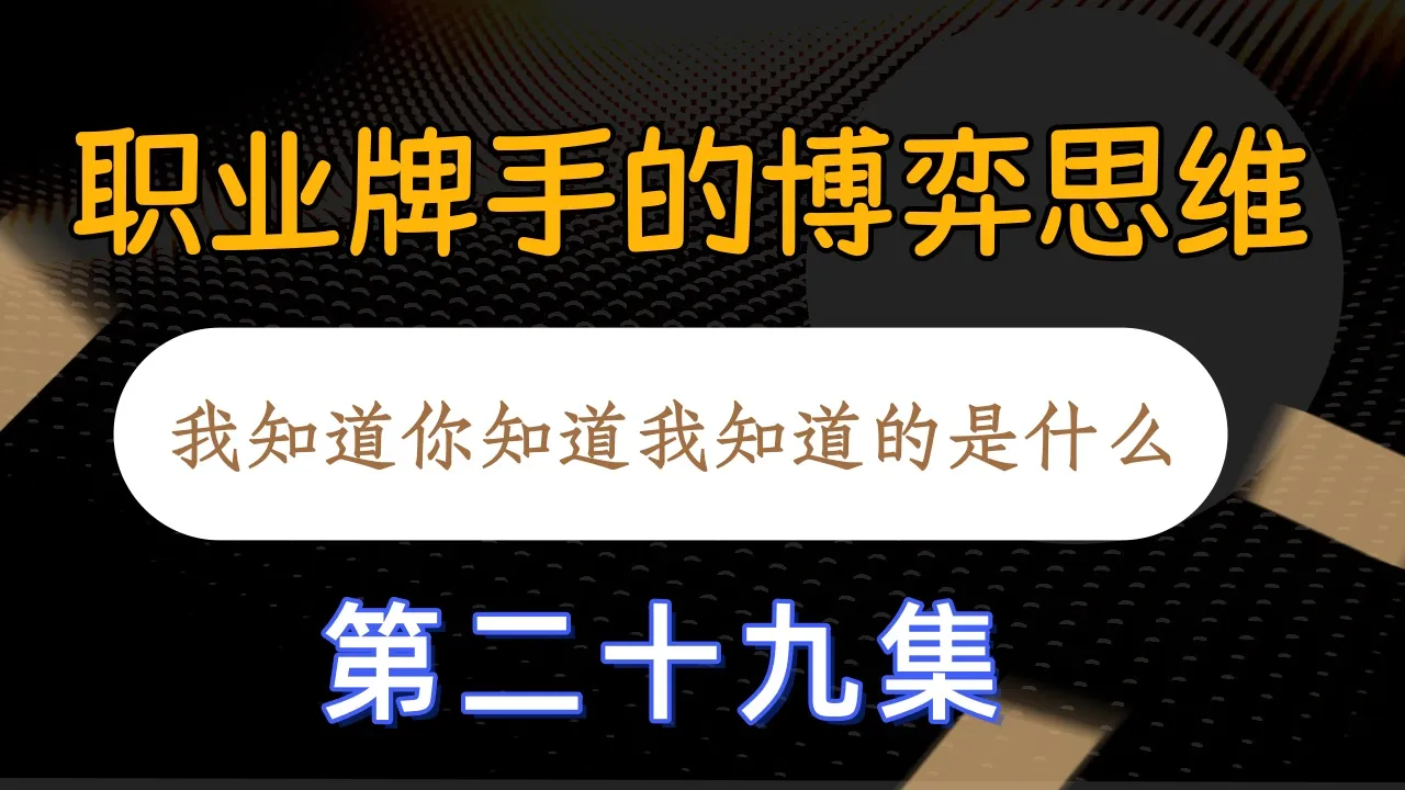 德学院-最专业的华人德州扑克学习与策略分享社区