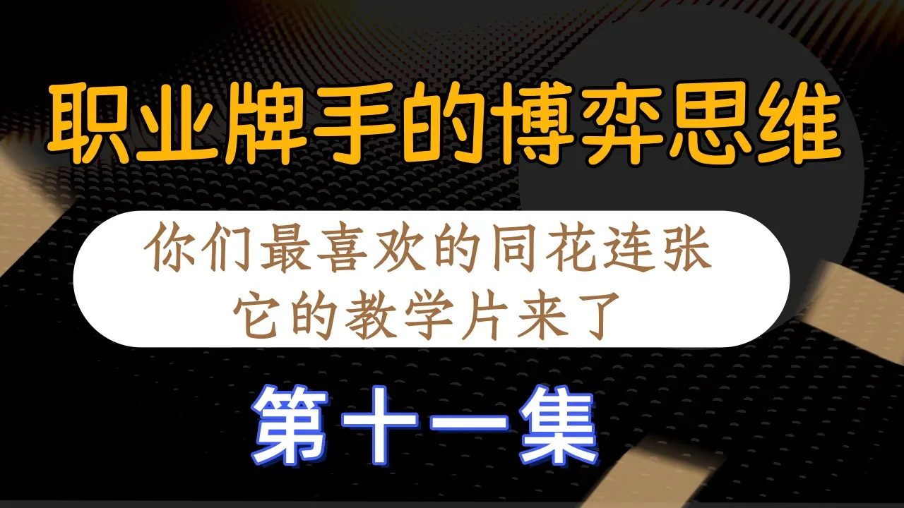 德学院-最专业的华人德州扑克学习与策略分享社区