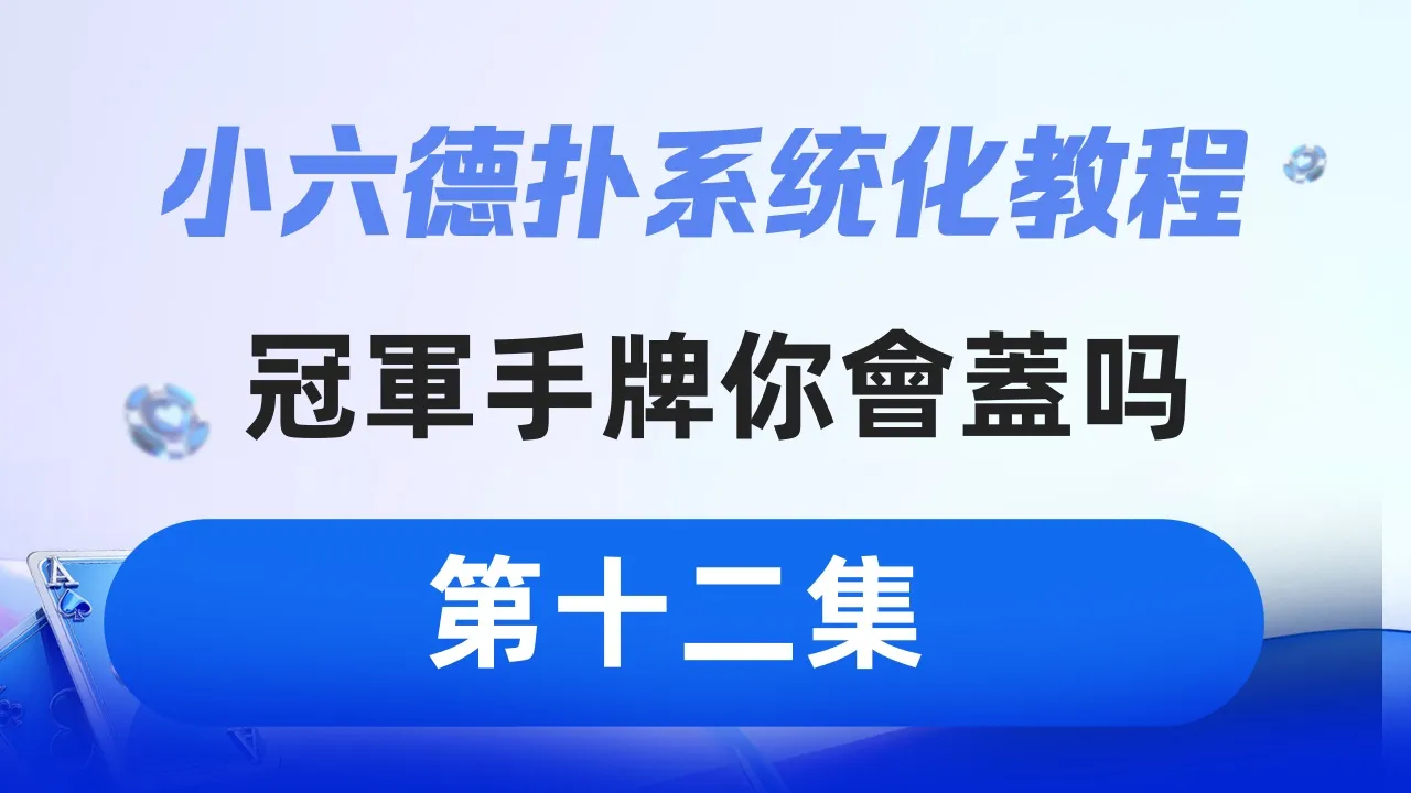 德学院-最专业的华人德州扑克学习与策略分享社区