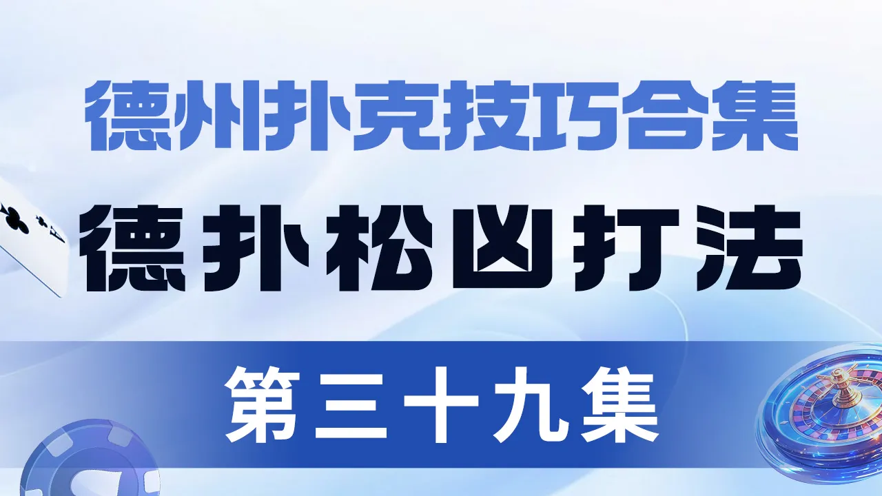 德学院-最专业的华人德州扑克学习与策略分享社区