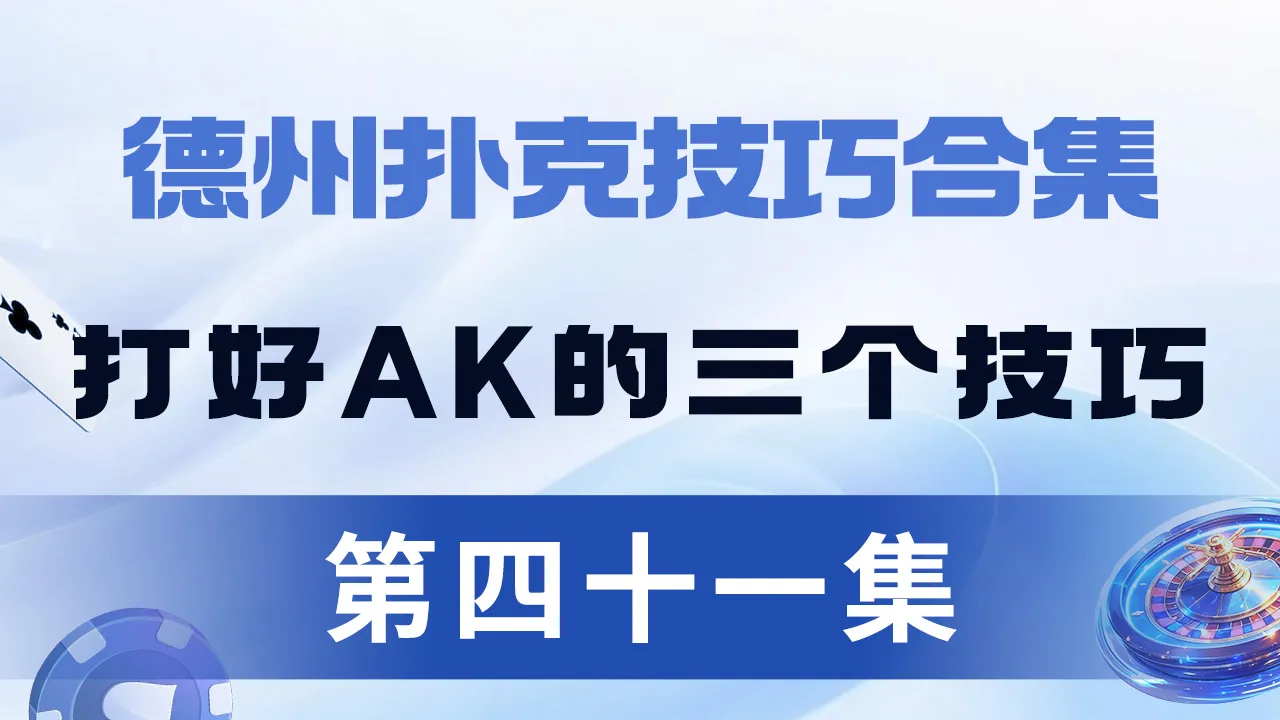 德学院-最专业的华人德州扑克学习与策略分享社区