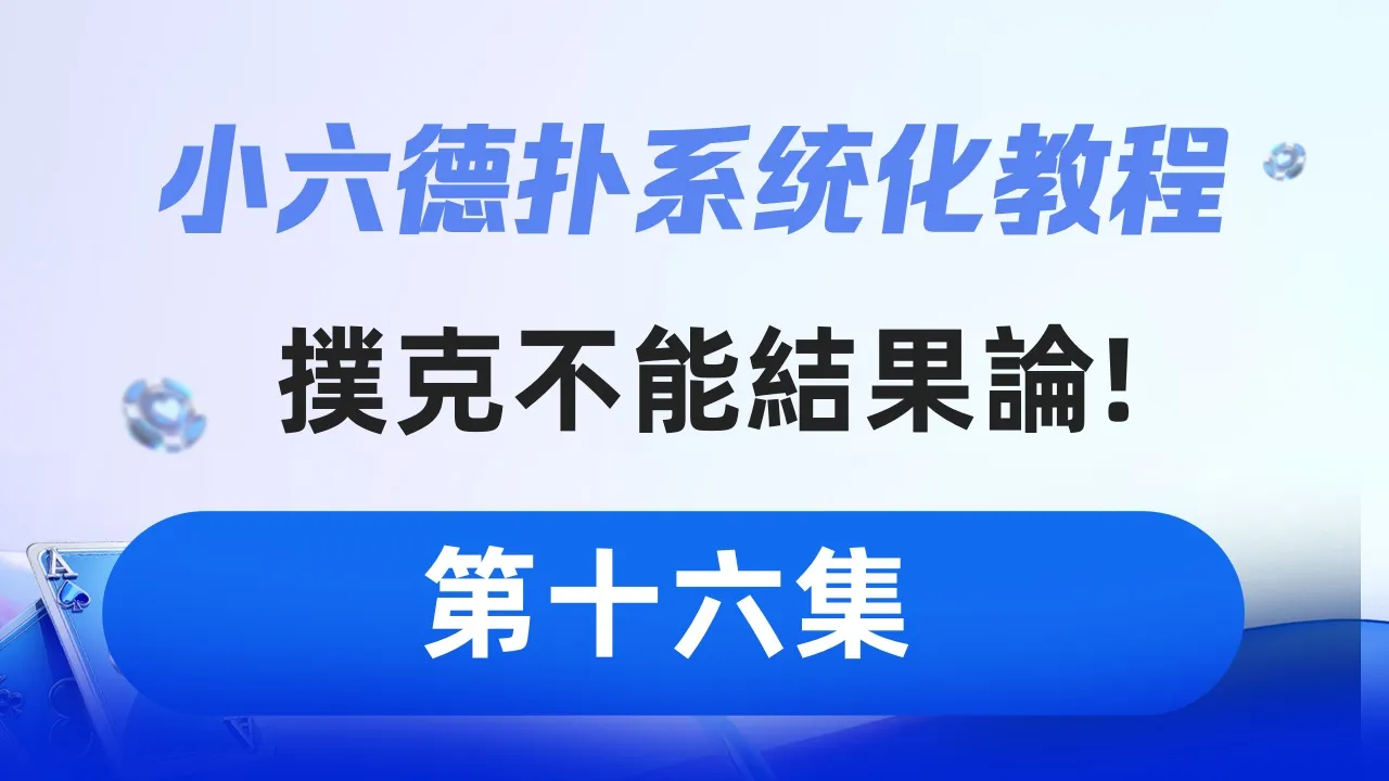 德学院-最专业的华人德州扑克学习与策略分享社区