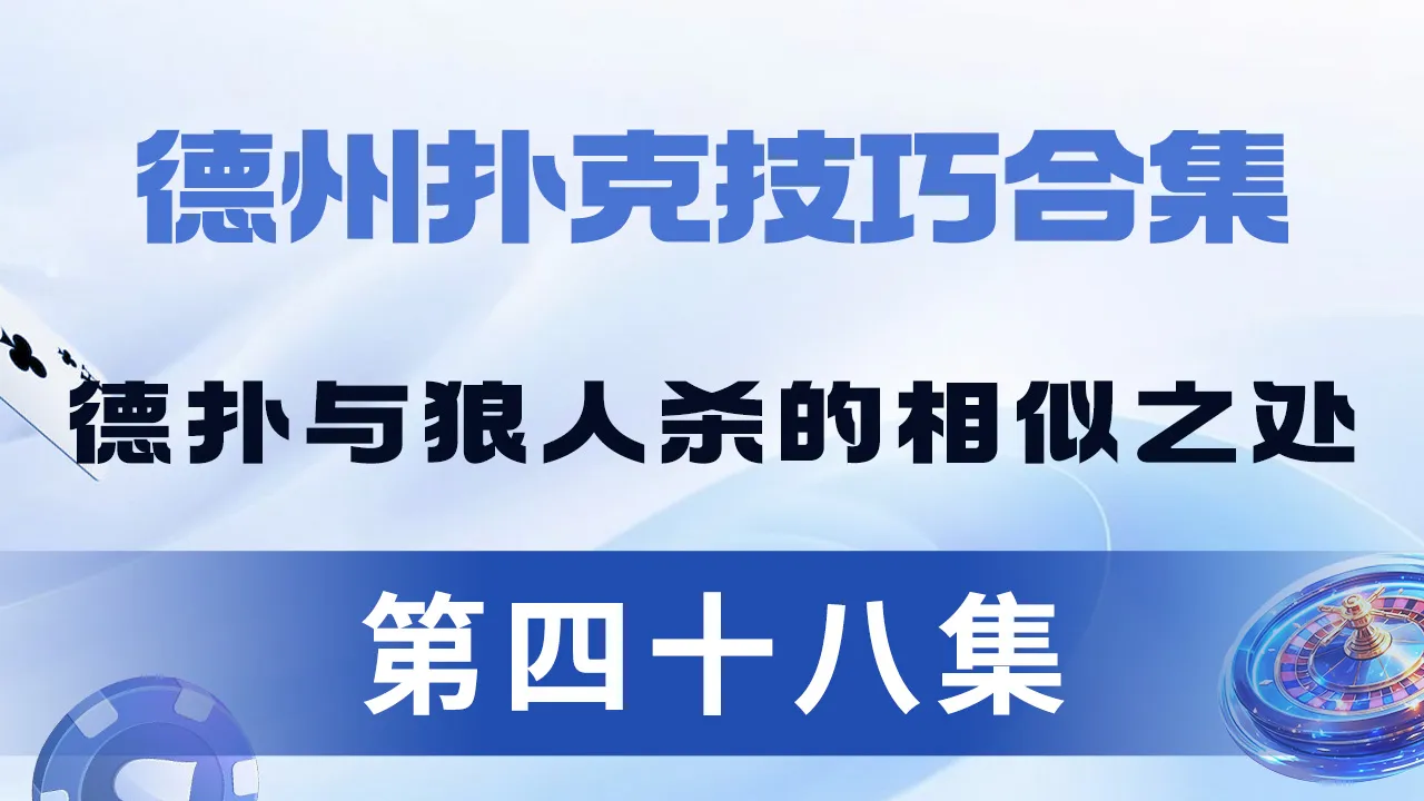德学院-最专业的华人德州扑克学习与策略分享社区