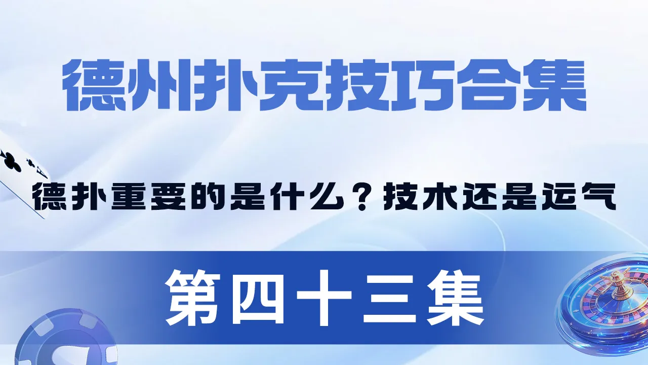 德学院-最专业的华人德州扑克学习与策略分享社区
