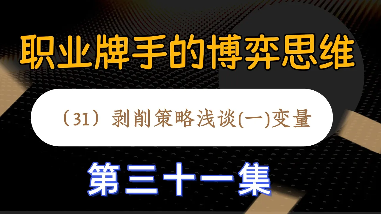 德学院-最专业的华人德州扑克学习与策略分享社区