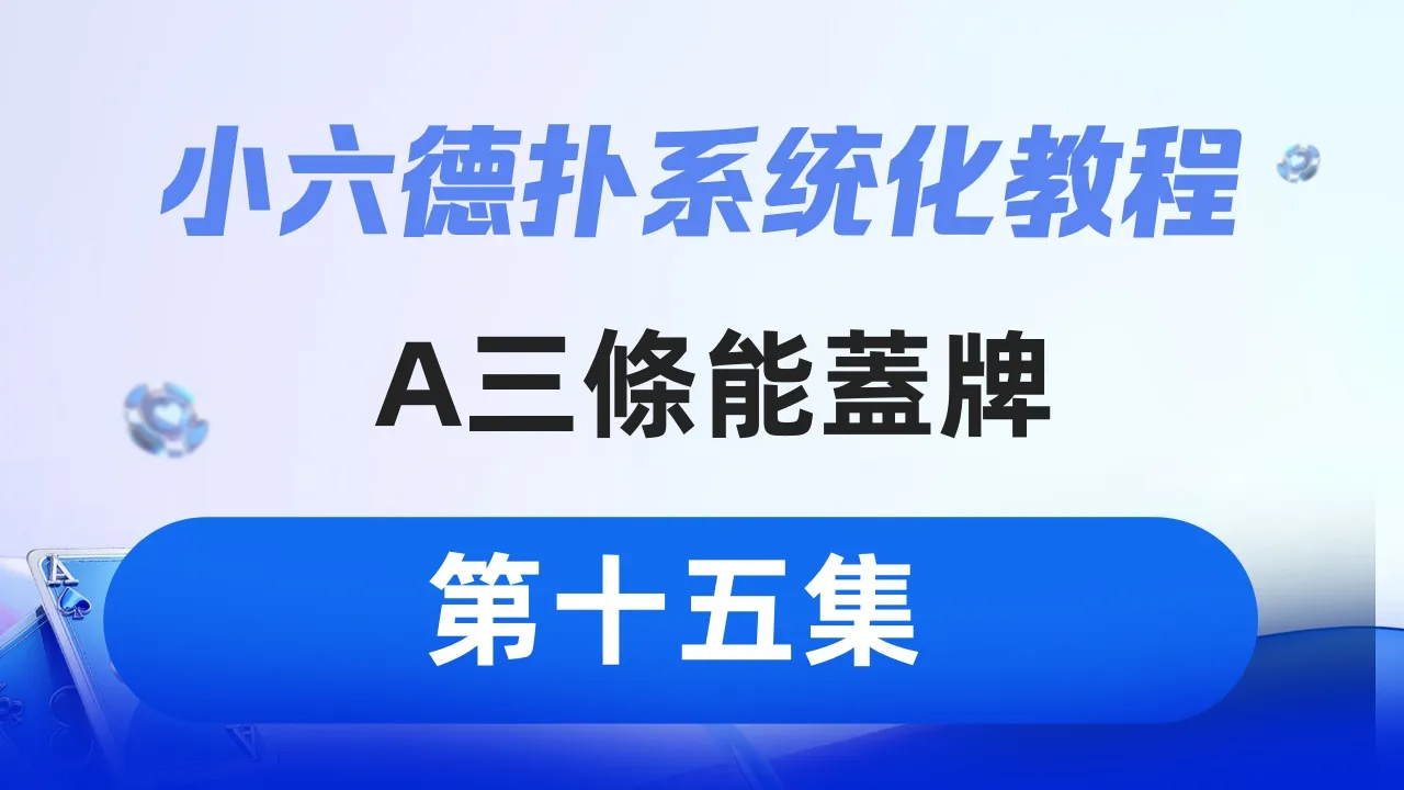 德学院-最专业的华人德州扑克学习与策略分享社区