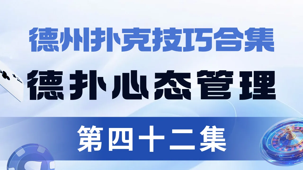 德学院-最专业的华人德州扑克学习与策略分享社区