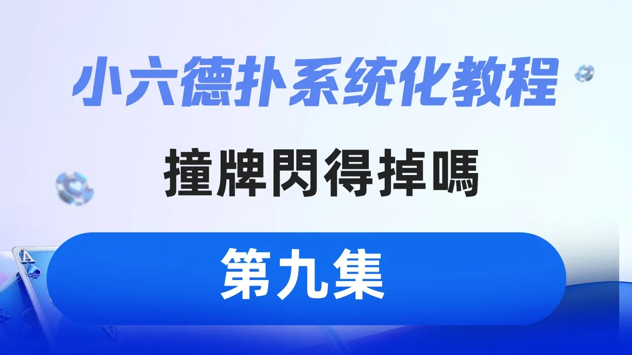 德学院-最专业的华人德州扑克学习与策略分享社区