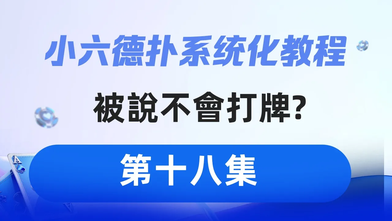 德学院-最专业的华人德州扑克学习与策略分享社区