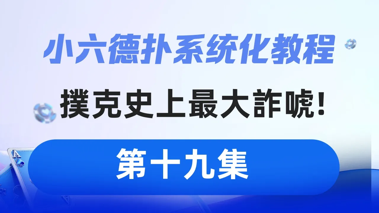 德学院-最专业的华人德州扑克学习与策略分享社区