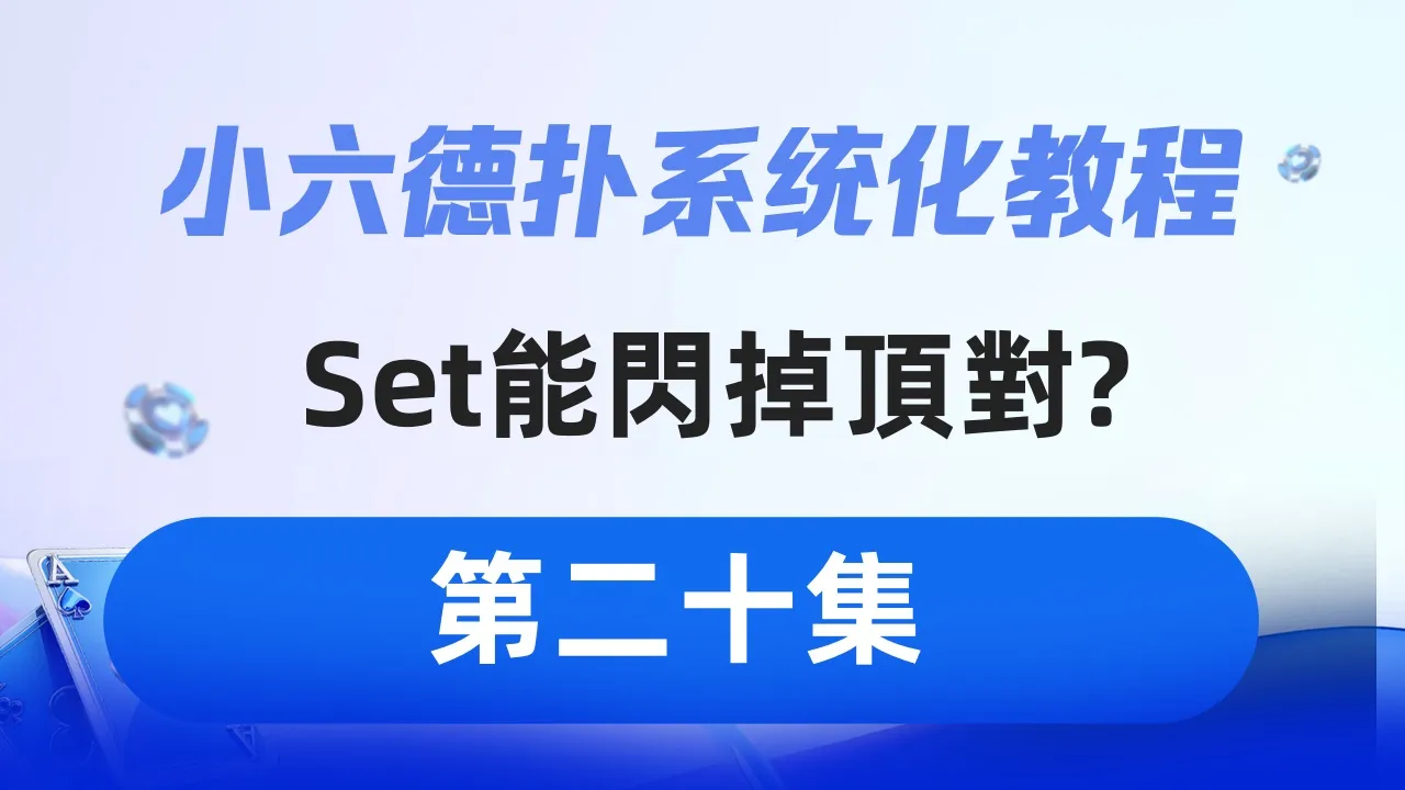 德学院-最专业的华人德州扑克学习与策略分享社区
