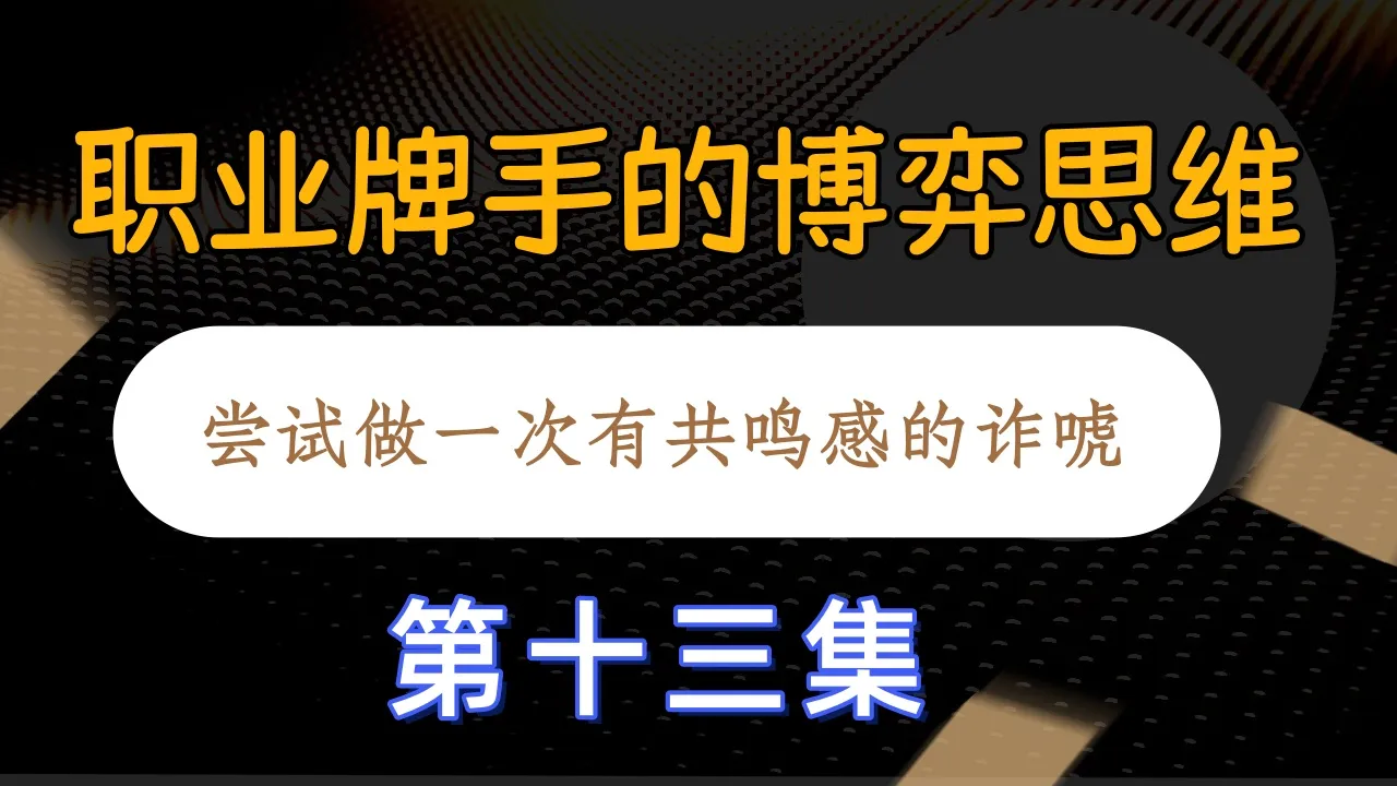 德学院-最专业的华人德州扑克学习与策略分享社区
