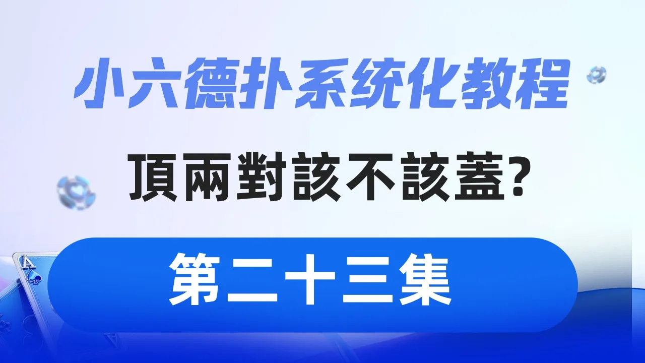 德学院-最专业的华人德州扑克学习与策略分享社区