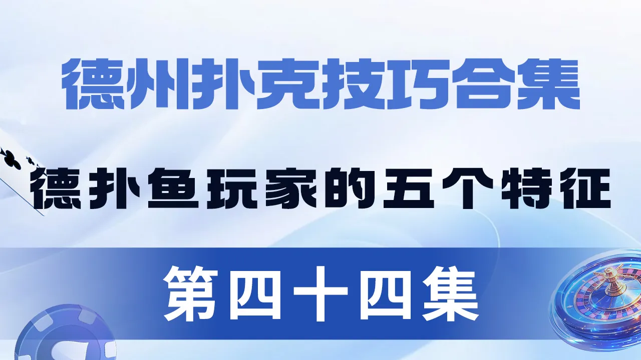 德学院-最专业的华人德州扑克学习与策略分享社区