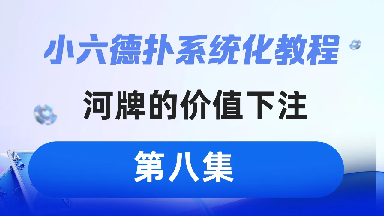 德学院-最专业的华人德州扑克学习与策略分享社区