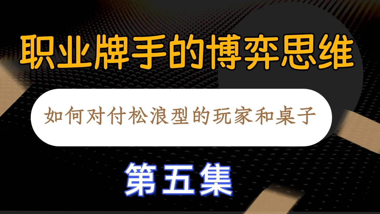 德学院-最专业的华人德州扑克学习与策略分享社区