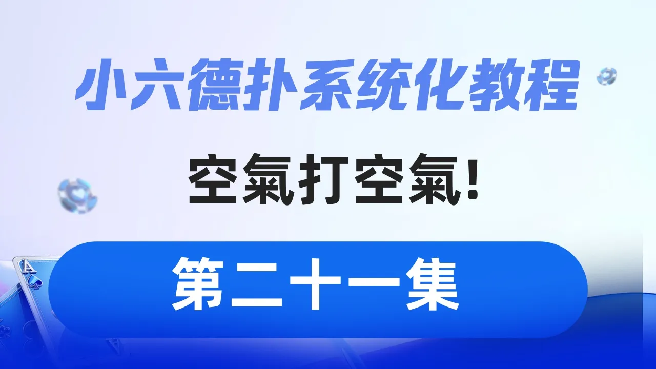 德学院-最专业的华人德州扑克学习与策略分享社区