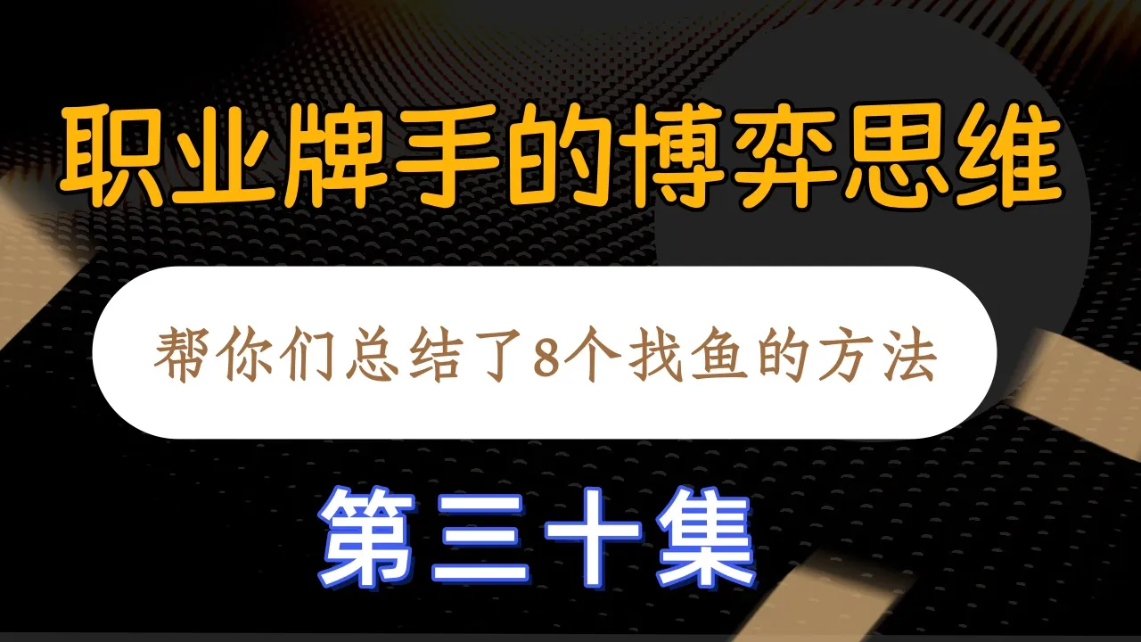 德学院-最专业的华人德州扑克学习与策略分享社区