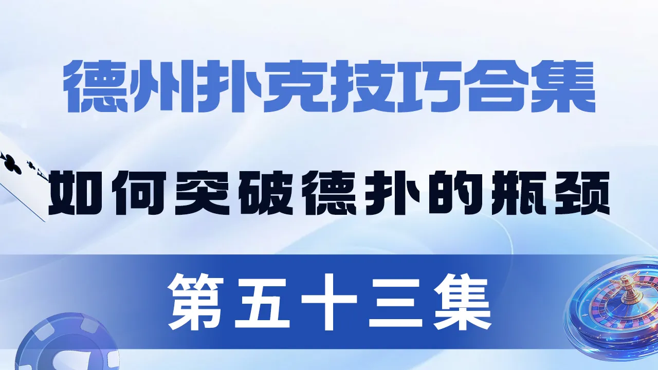 德学院-最专业的华人德州扑克学习与策略分享社区