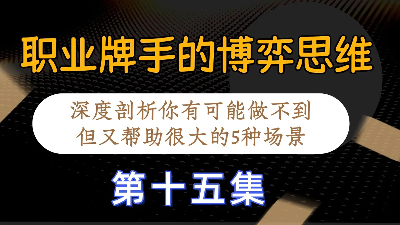 德学院-最专业的华人德州扑克学习与策略分享社区
