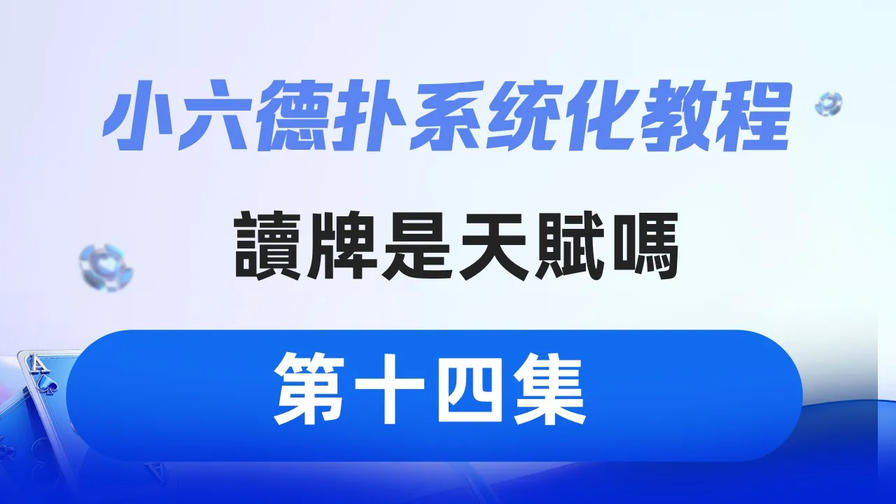 德学院-最专业的华人德州扑克学习与策略分享社区