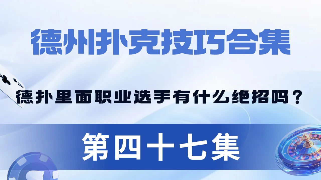 德学院-最专业的华人德州扑克学习与策略分享社区
