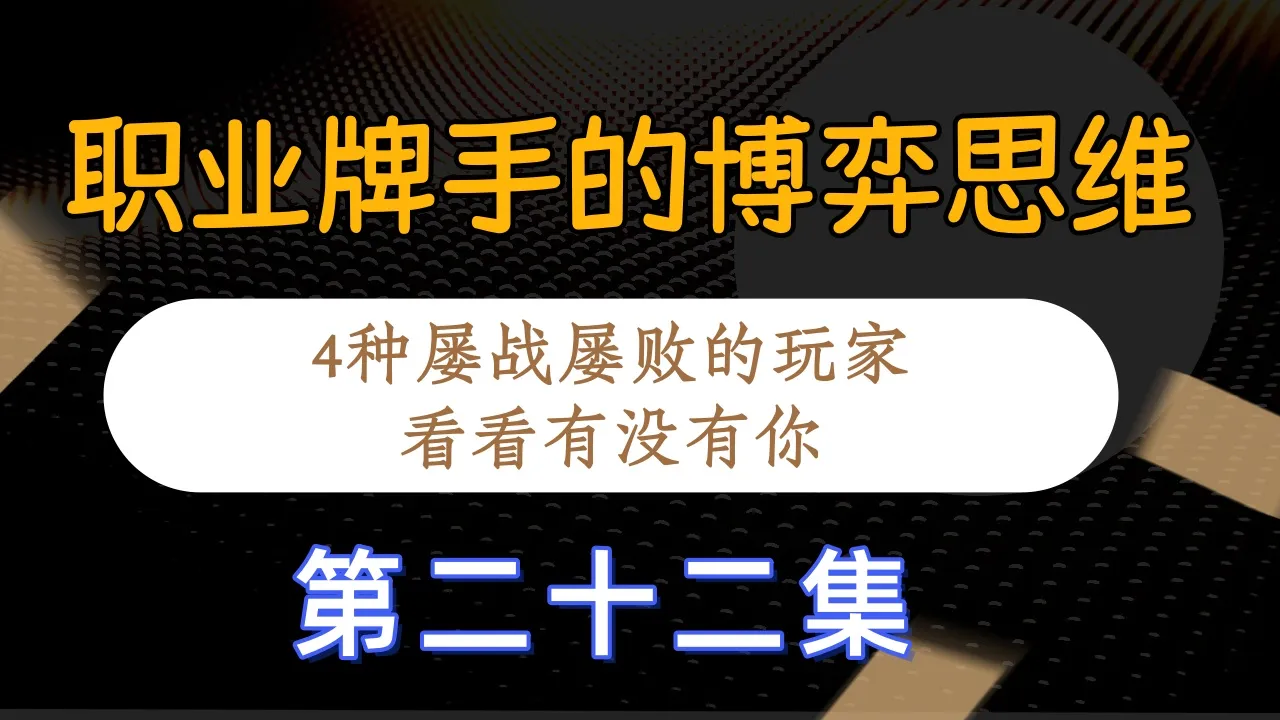 德学院-最专业的华人德州扑克学习与策略分享社区