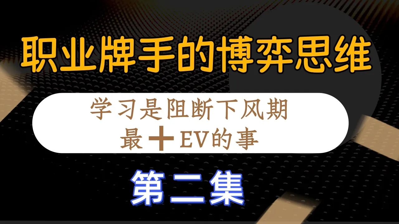德学院-最专业的华人德州扑克学习与策略分享社区