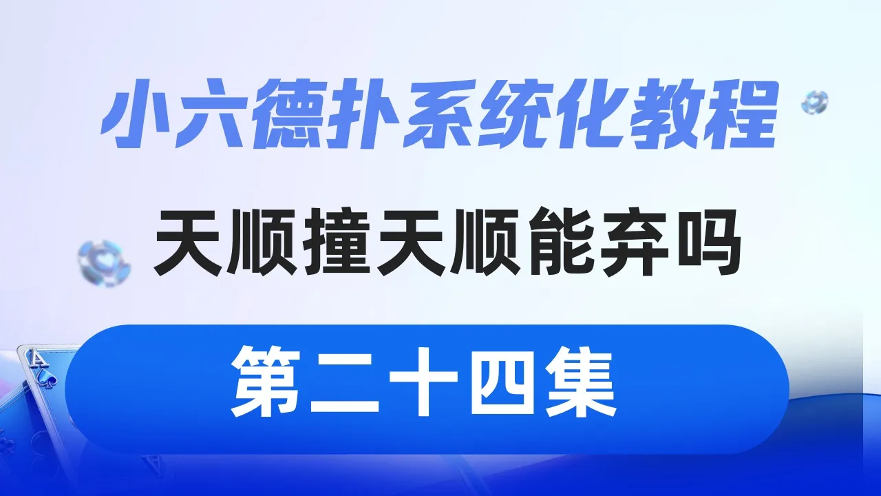 德学院-最专业的华人德州扑克学习与策略分享社区
