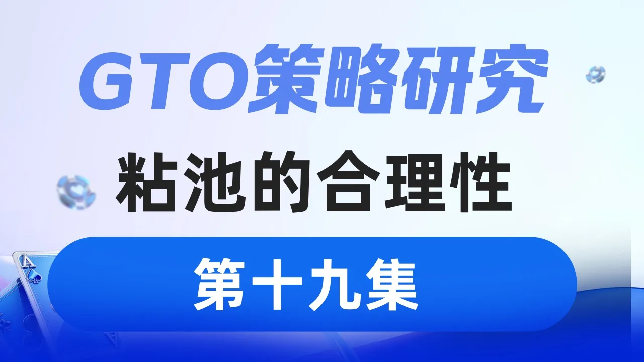 德学院-最专业的华人德州扑克学习与策略分享社区