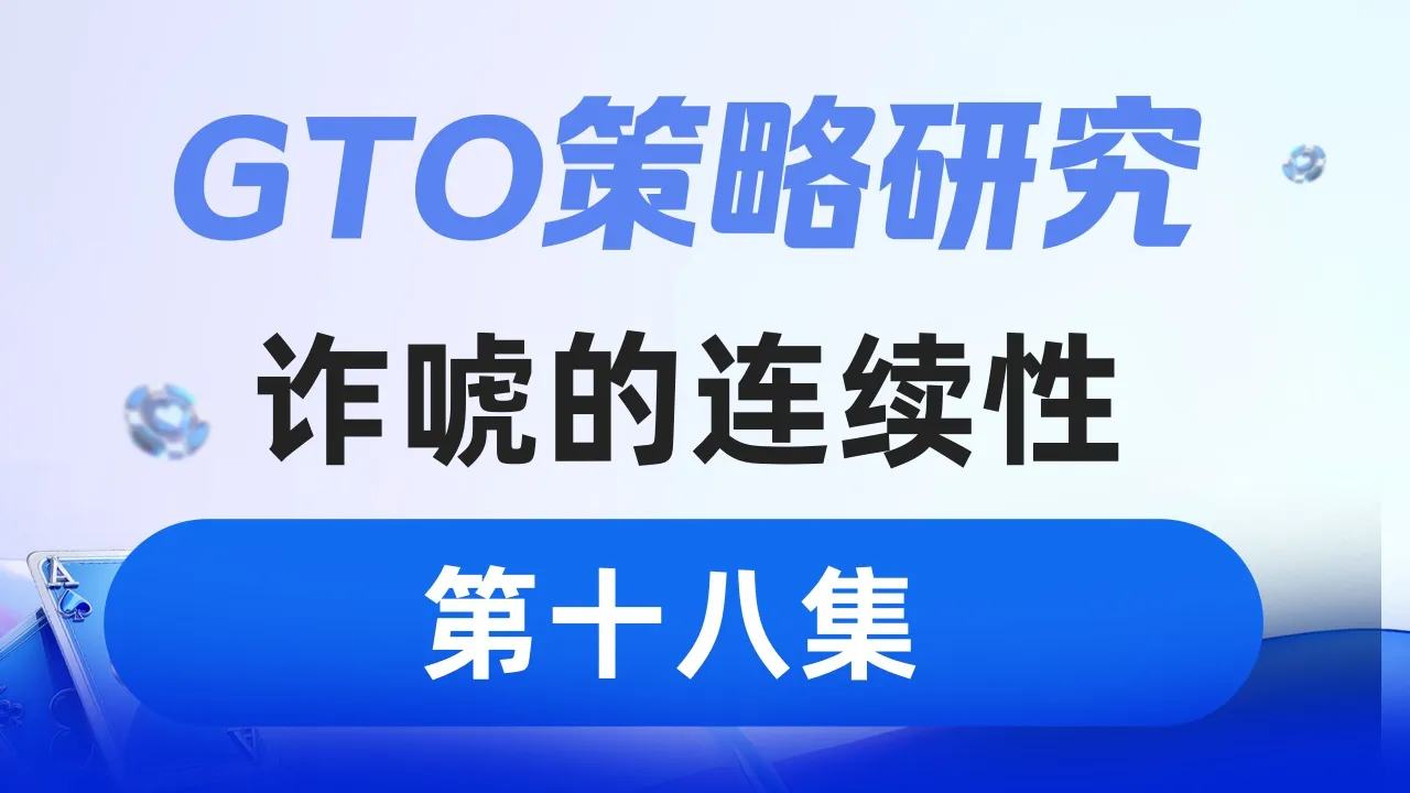 德学院-最专业的华人德州扑克学习与策略分享社区