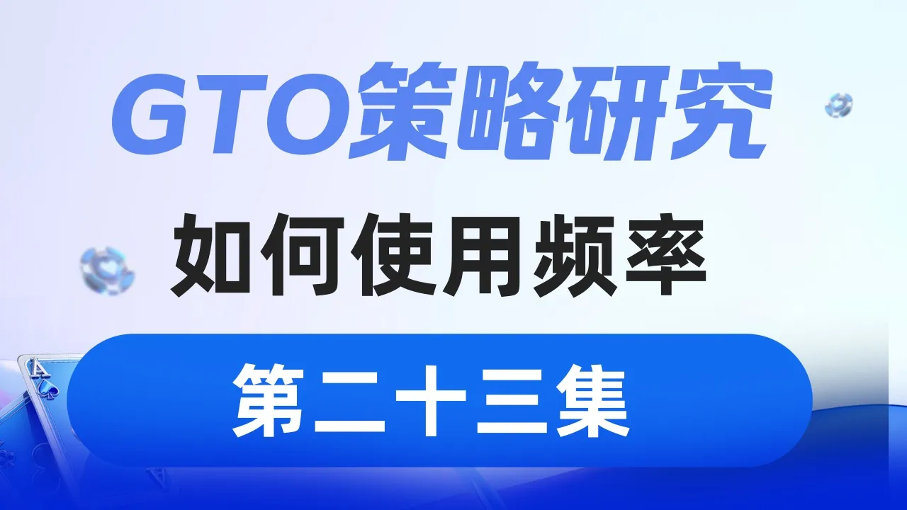 德学院-最专业的华人德州扑克学习与策略分享社区