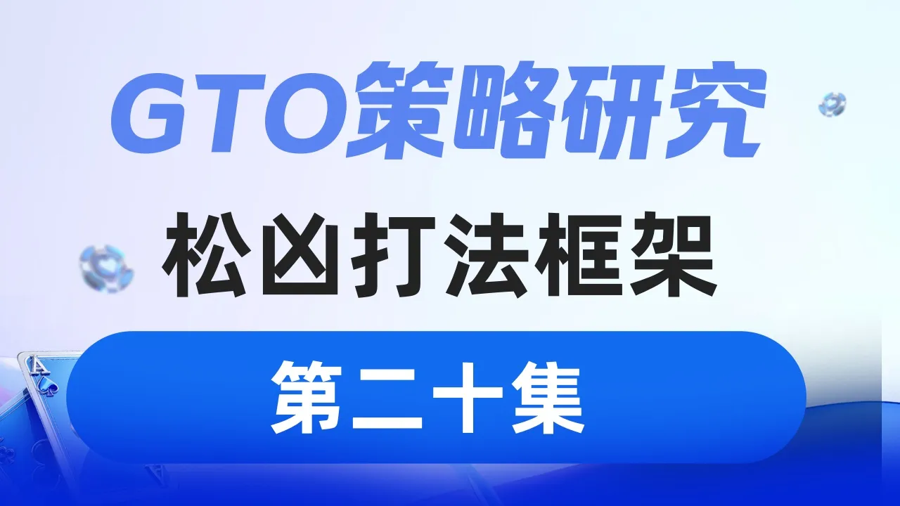德学院-最专业的华人德州扑克学习与策略分享社区