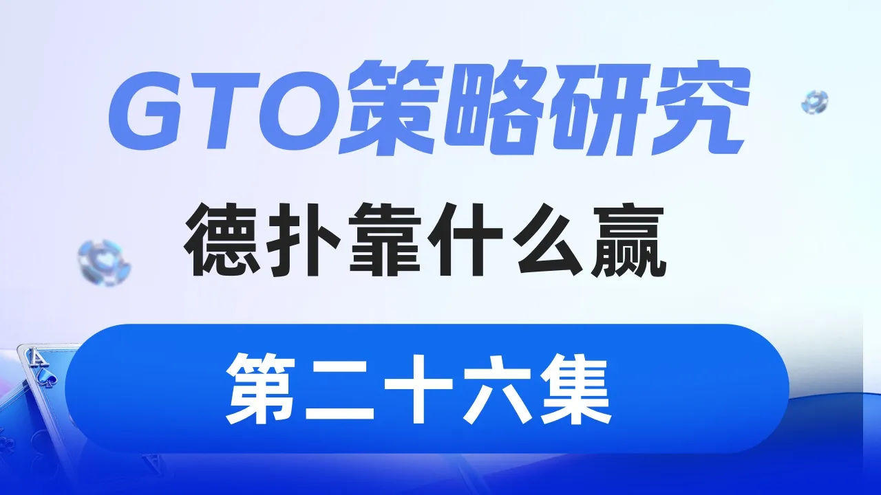 德学院-最专业的华人德州扑克学习与策略分享社区