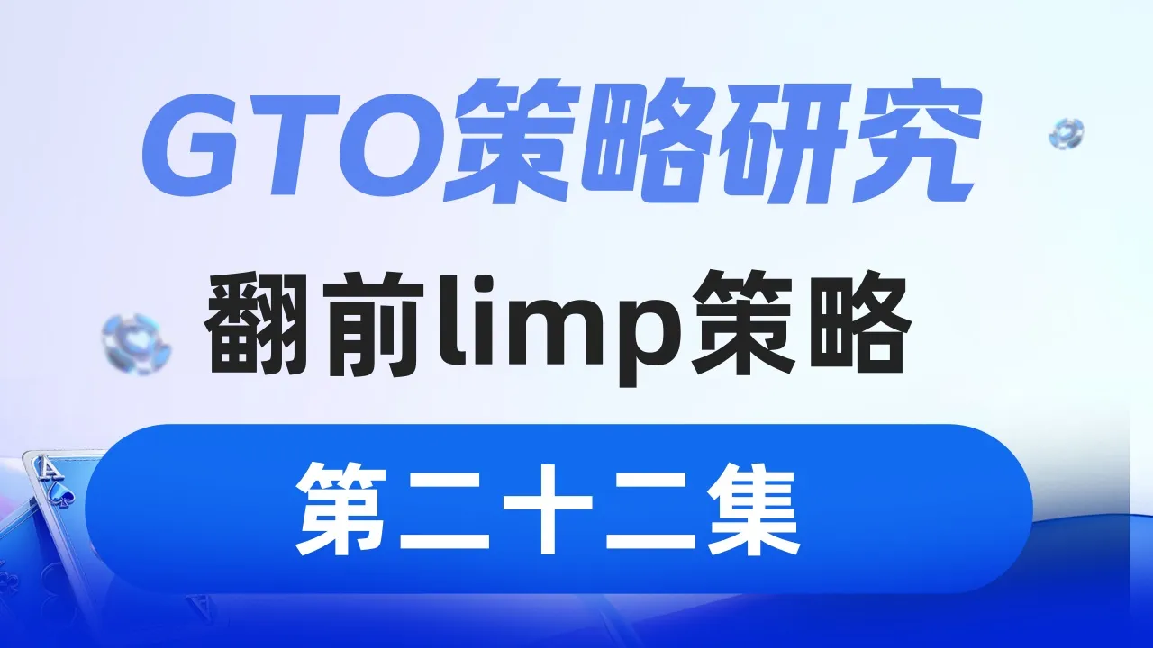 德学院-最专业的华人德州扑克学习与策略分享社区