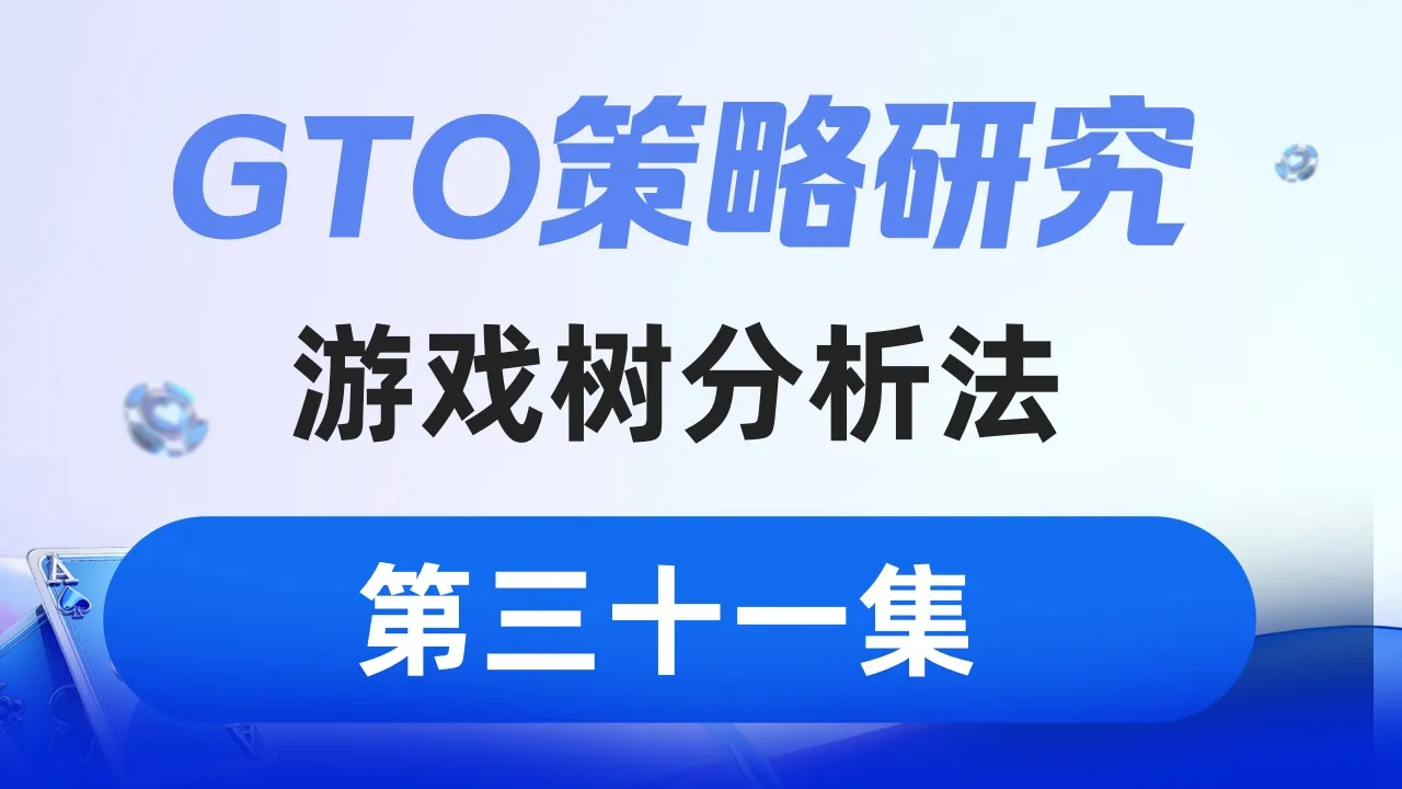 德学院-最专业的华人德州扑克学习与策略分享社区