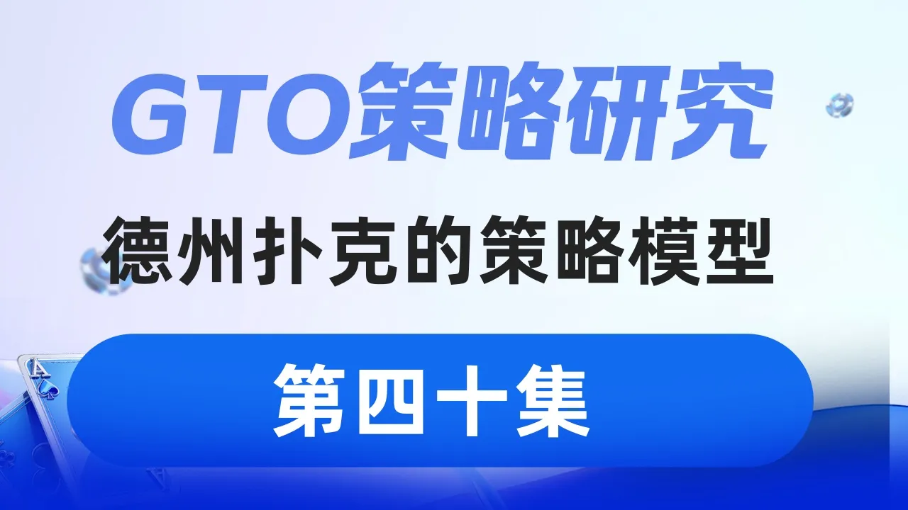 德学院-最专业的华人德州扑克学习与策略分享社区