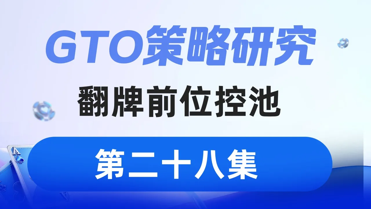 德学院-最专业的华人德州扑克学习与策略分享社区